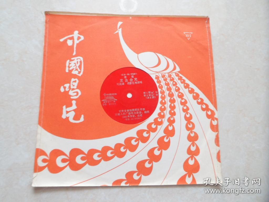 大薄膜唱片;(秦腔)五台会兄;刘茂森.胡振艺演唱.共2面