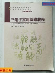 三筆字實用基礎教程