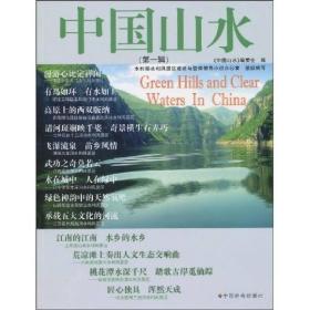 中国山水（第一辑）