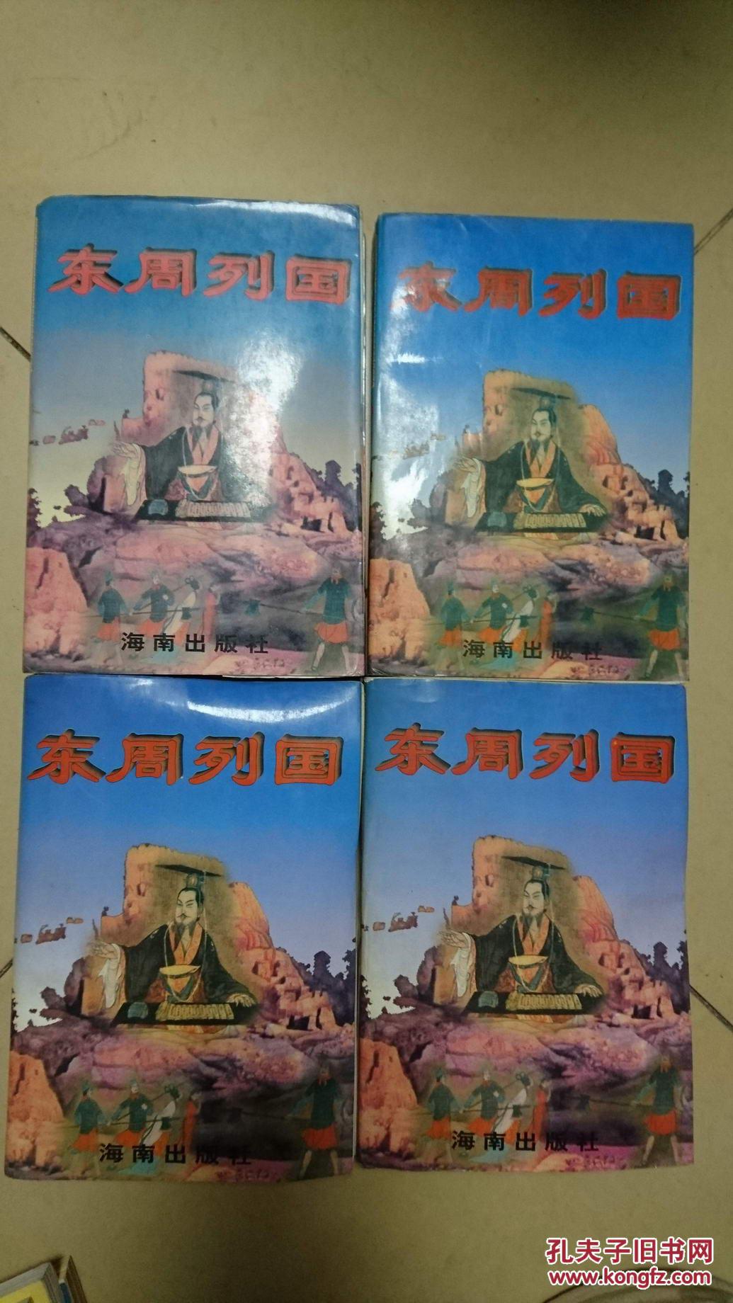 东周列国 (全四册)