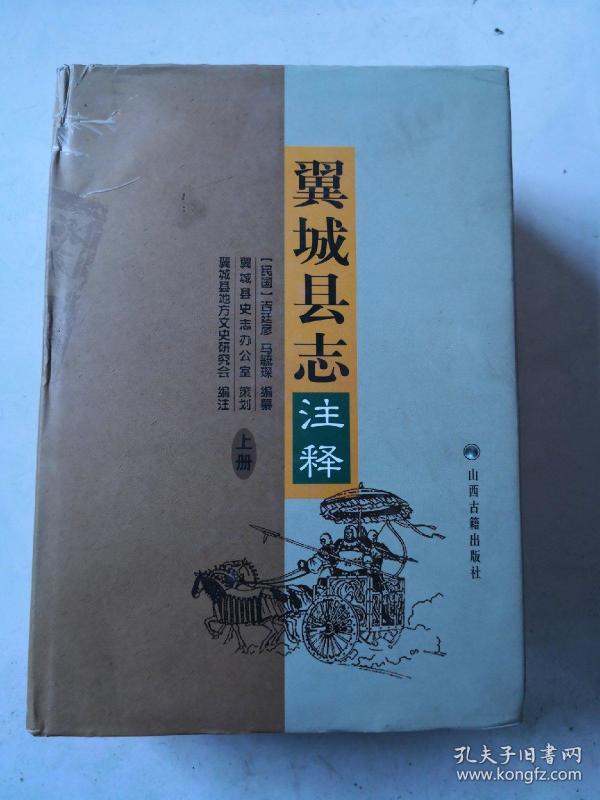 【翼城县志】_购买【翼城县志】相关商品_孔夫子旧书网