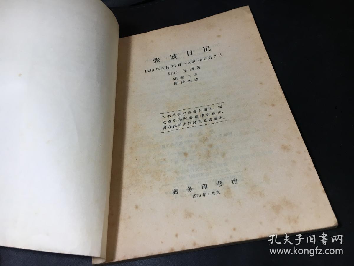 张诚日记:1689年6月13日-1690后5月7日