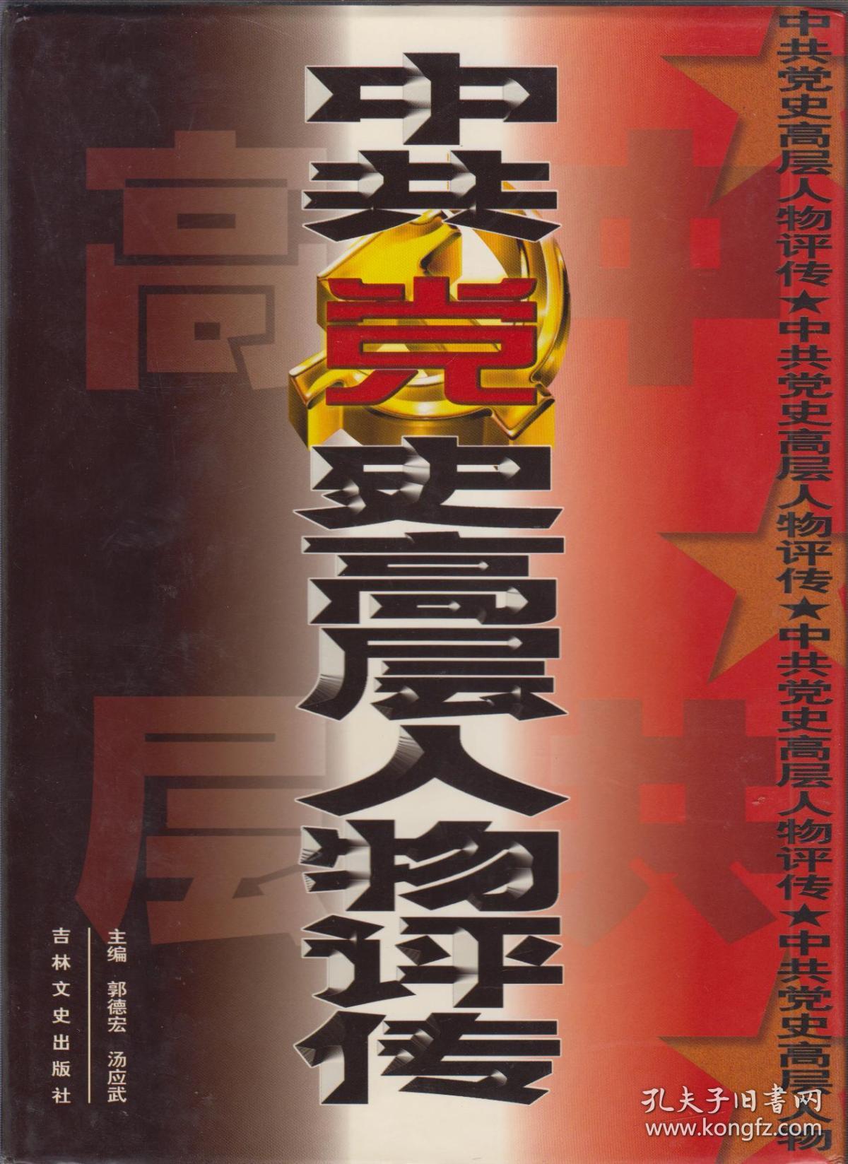 中共党史高层人物评传(上中下全)(99年精装大16开1版1印)