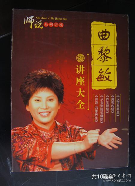 曲黎敏讲座大全 碟片未开封