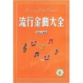 流行金曲大全