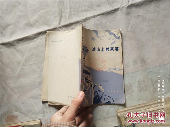 冰山上的来客_赵心水改写_孔夫子旧书网