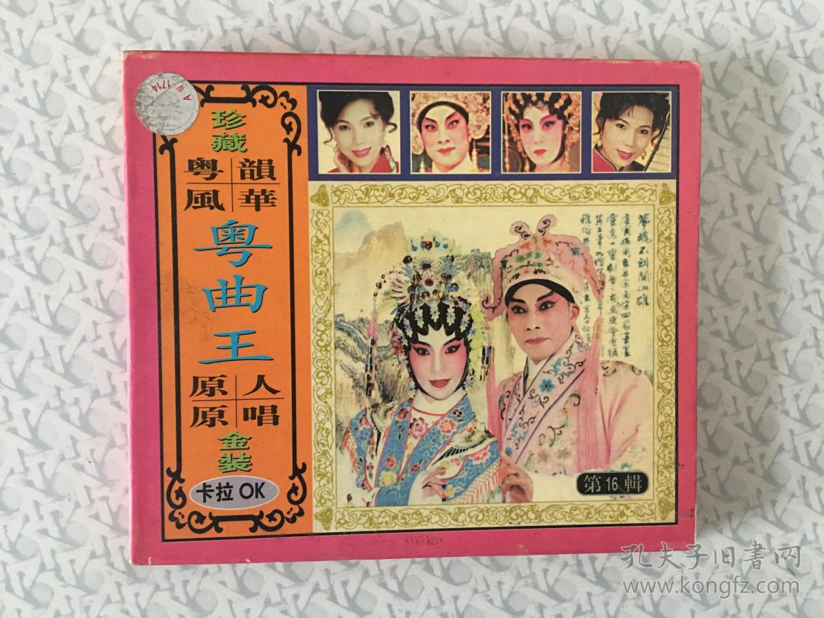 粤曲王原人原唱金装卡拉ok地16辑:花好月圆,歌唱山花好姑娘