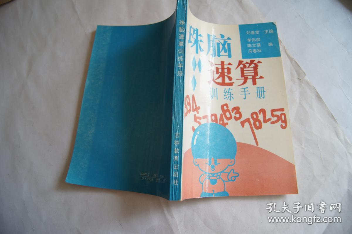 珠脑速算训练手册 (正版原版)