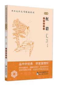 中外文化文学经典系列 红岩 导读与赏析