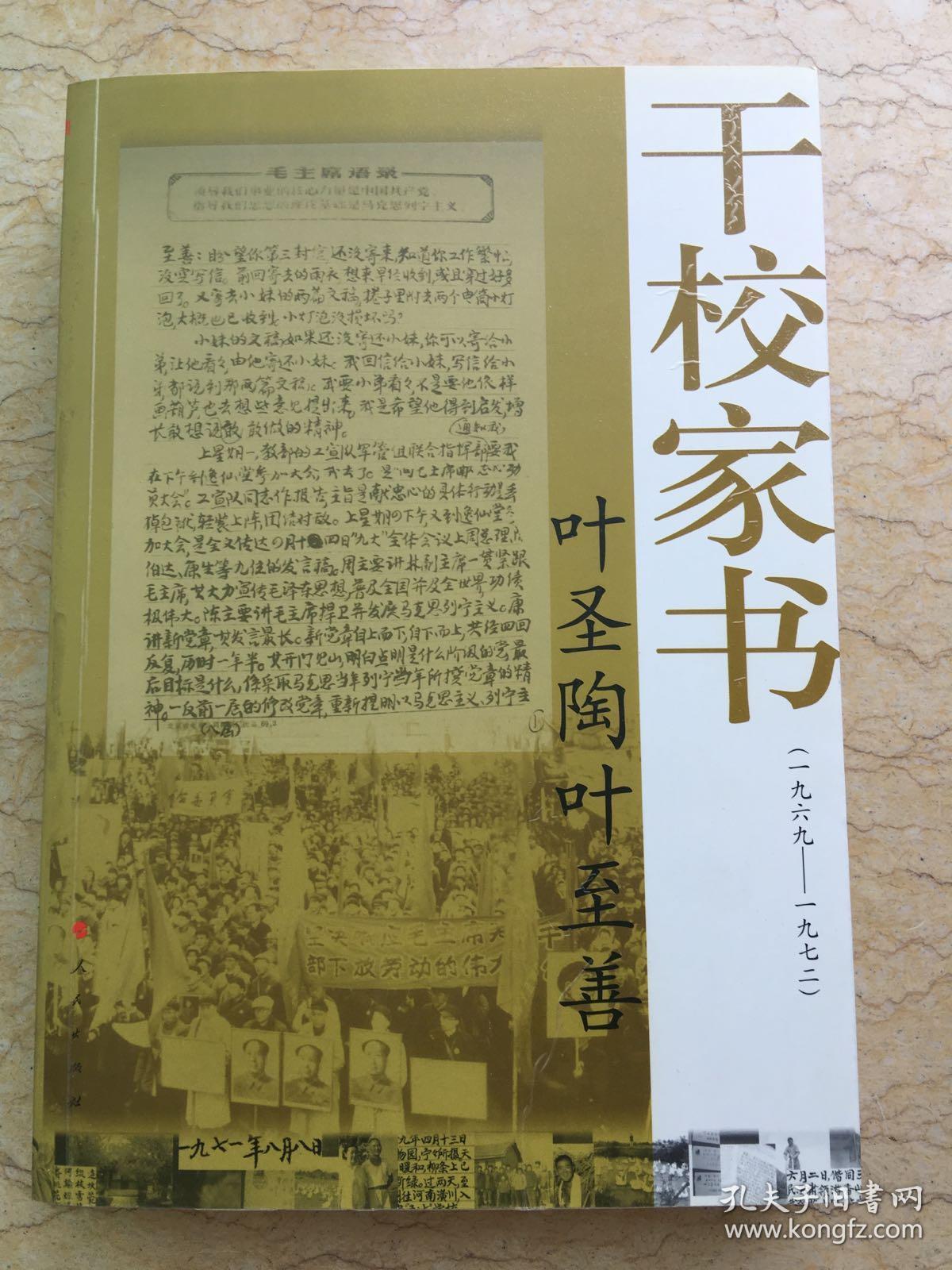 叶圣陶叶至善干校家书(1969-1972)一版一印 sbg2上1