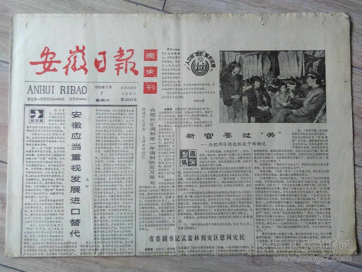原版老报纸 生日报 1988年5月7日 安徽日报 1-4版