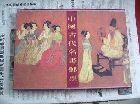 中国古代名画邮票（画册