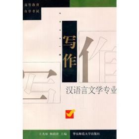 写作 汉语言文学专业