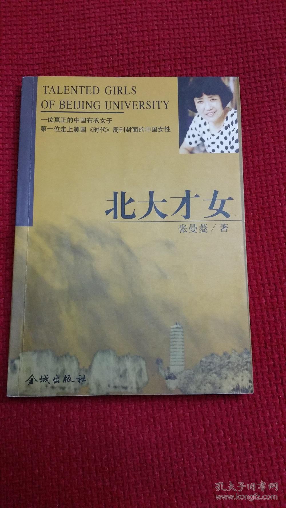 北大才女