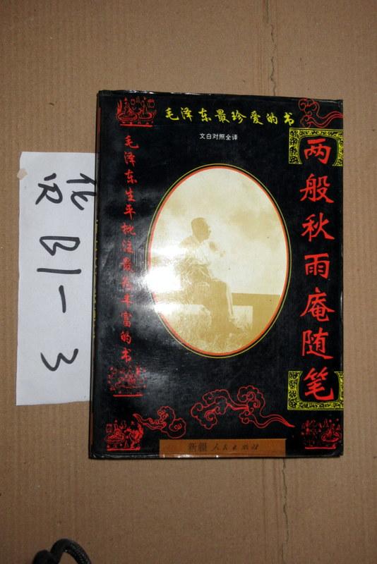 两般秋雨庵随笔   下册  范春三编译  1995年一版一印
