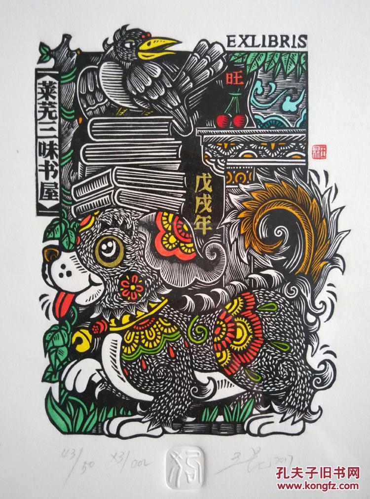 王昆藏书票贺年书系戊戌年狗