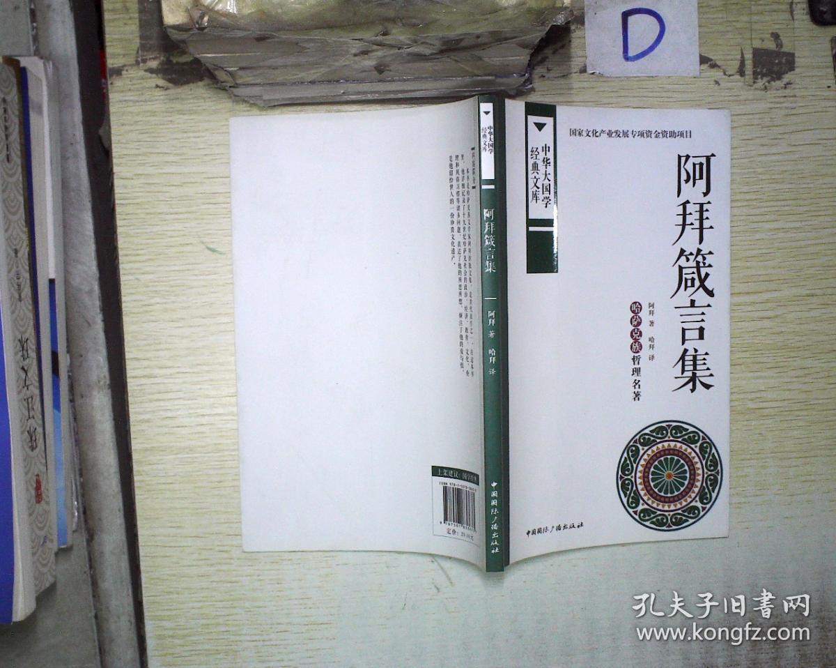 阿拜箴言集:哈萨克族哲理名著