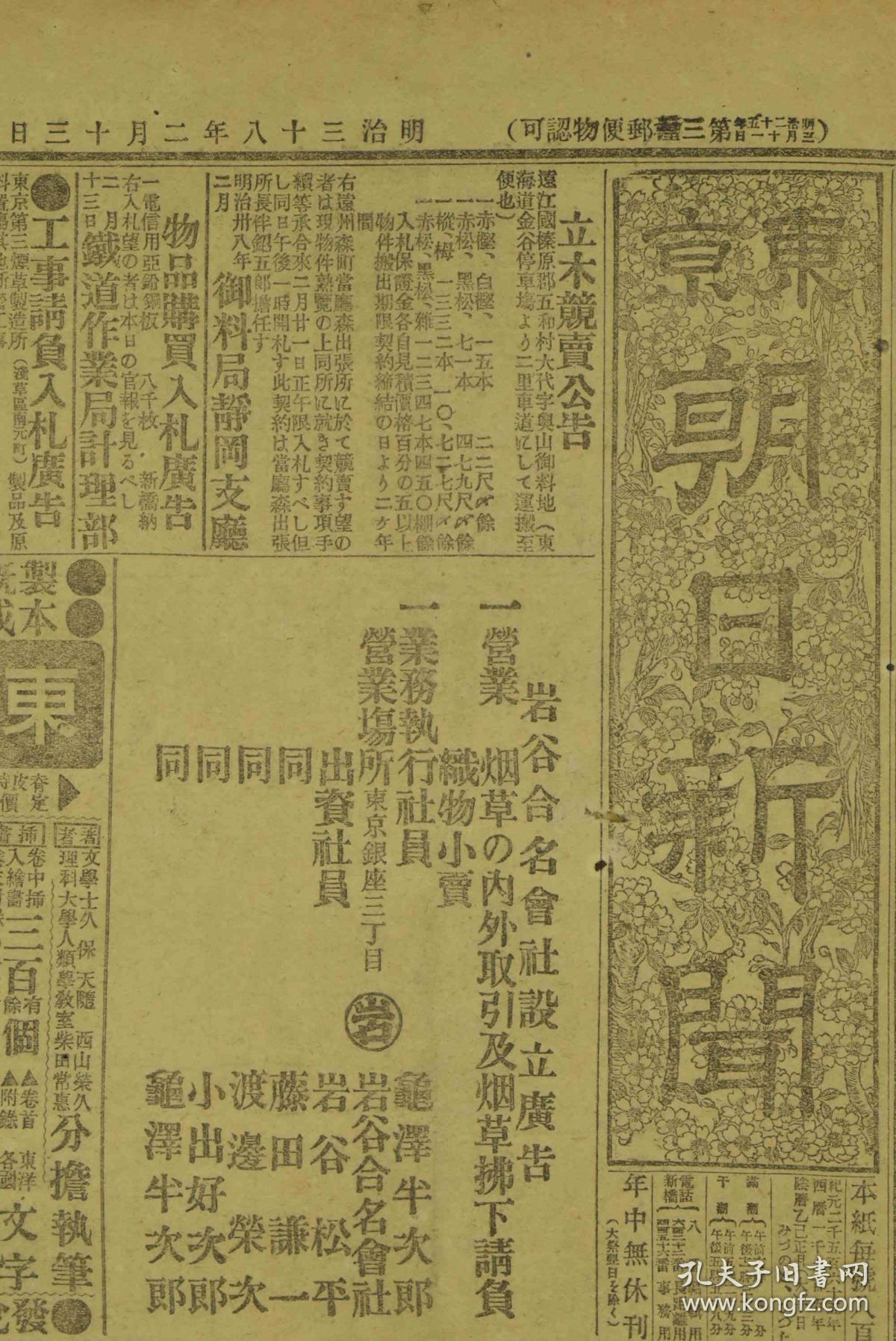图 K35 全网唯一清代日本老张报纸 东京朝日新闻 明治三十八年二月十三日2张1905年日俄 战争日露战争期间发行报纸上有黑沟台会战地图支那特电前线战报敌军一部北退敌兵的辽西撤退 图 K35 全网唯一清代日本老张报纸 东京朝日新闻 明治三十八年二月十三日2张1905年日俄 战争日露战争期间发行报纸上有黑沟台会战地图支那特电前线战报敌军一部北退敌兵的辽西撤退