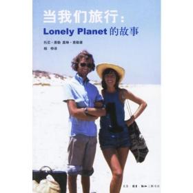 当我们旅行：LonelyPlanet的故事