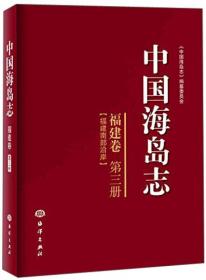 中国海岛志:第三册:福建卷