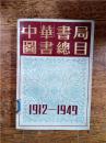 中华书局图书总目（1912-1949）