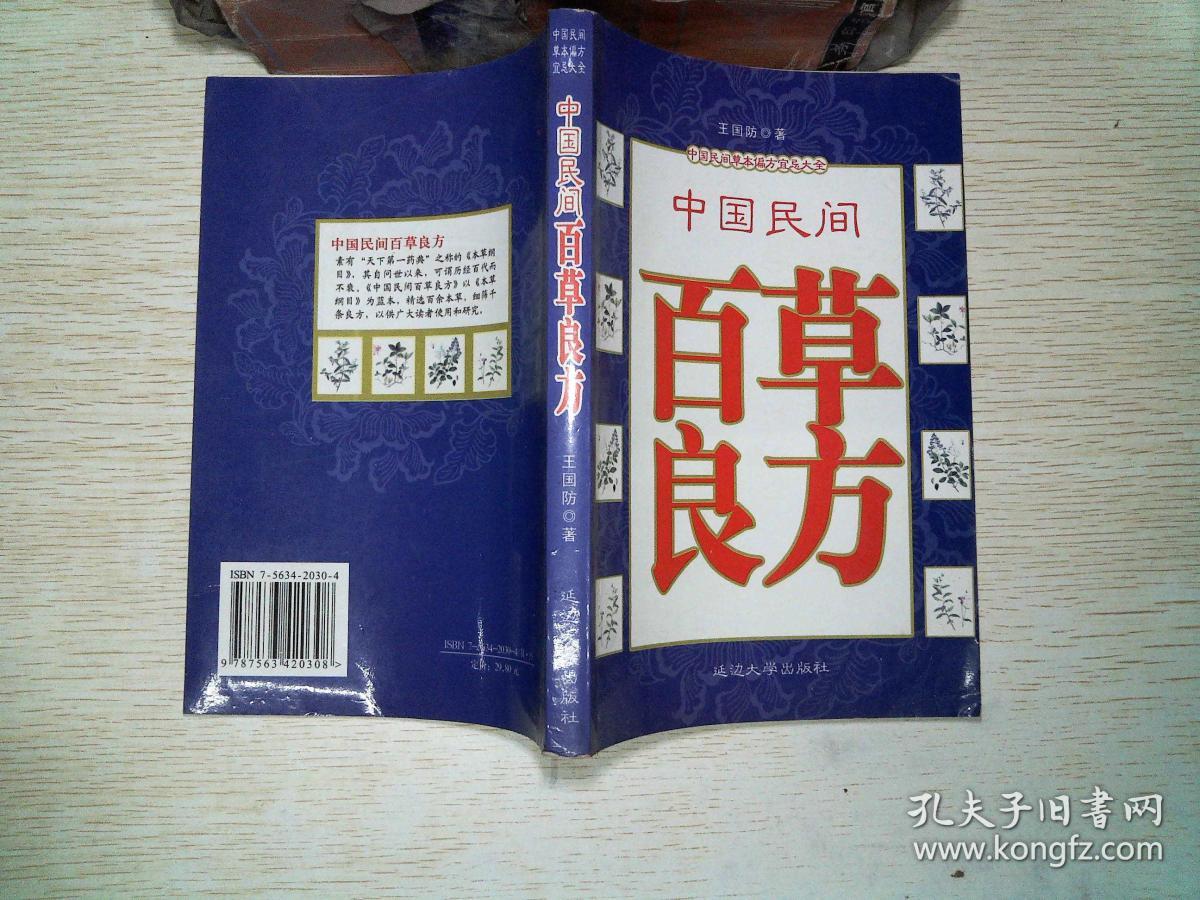 中国民间 百草良方
