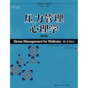 压力管理心理学（第4版）