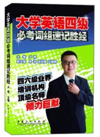 大学英语四级：必考词组速记胜经