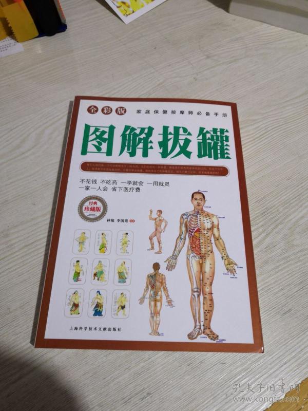 家庭保健按摩师必备手册:图解拔罐(全彩速查)