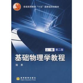 基础物理学教程（上册）（第2版）