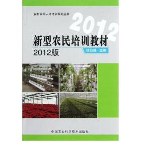 农村实用人才培训系列丛书：新型农民培训教材（2012版）
