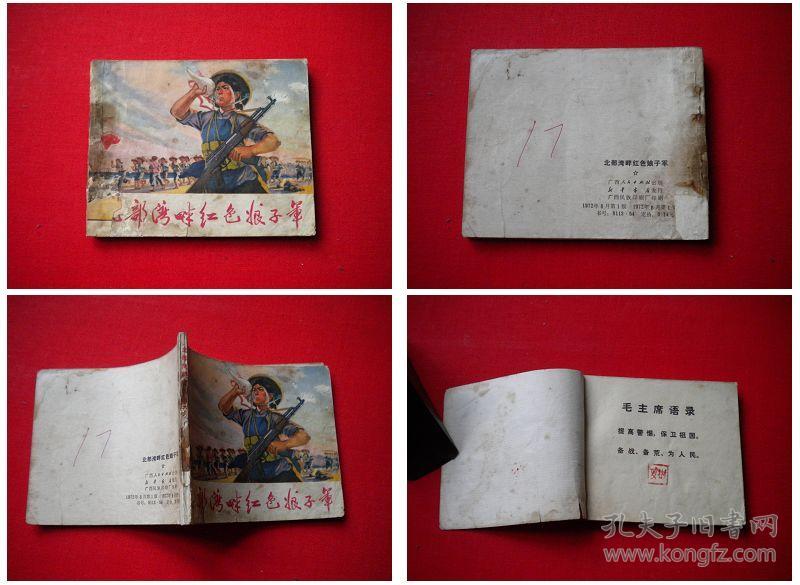 《北部湾畔红色娘子军》,60开集体绘,广西1972.