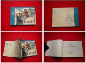 《三擒孟良》杨家将3，甘肃1984.8一版二印16万册8品，5682号，连环画有三个小钉孔
