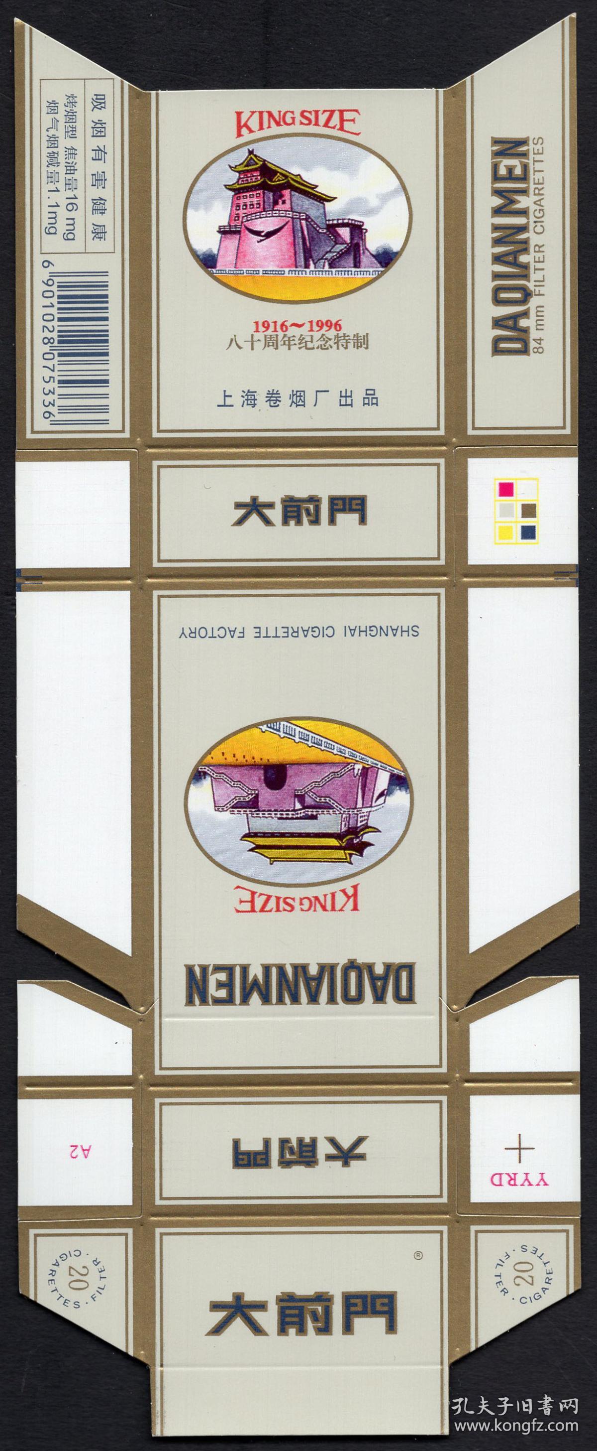 bg-e1〕中国上海卷烟厂出品/大前门牌20支条形码卡标1916-1996八十