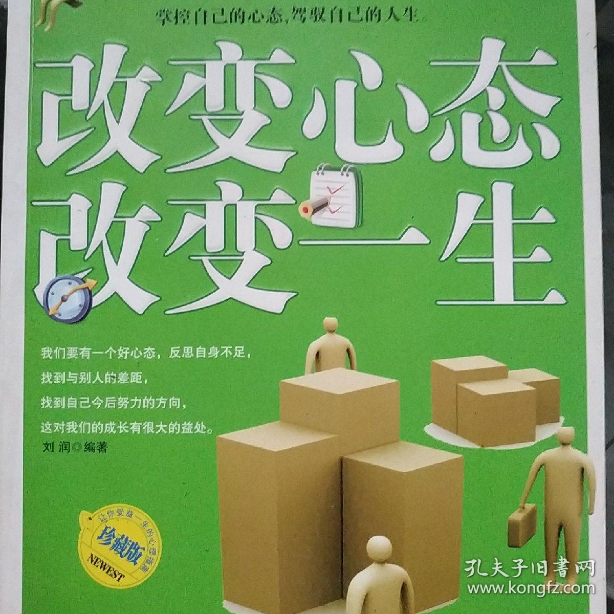 改变心态 改变一生