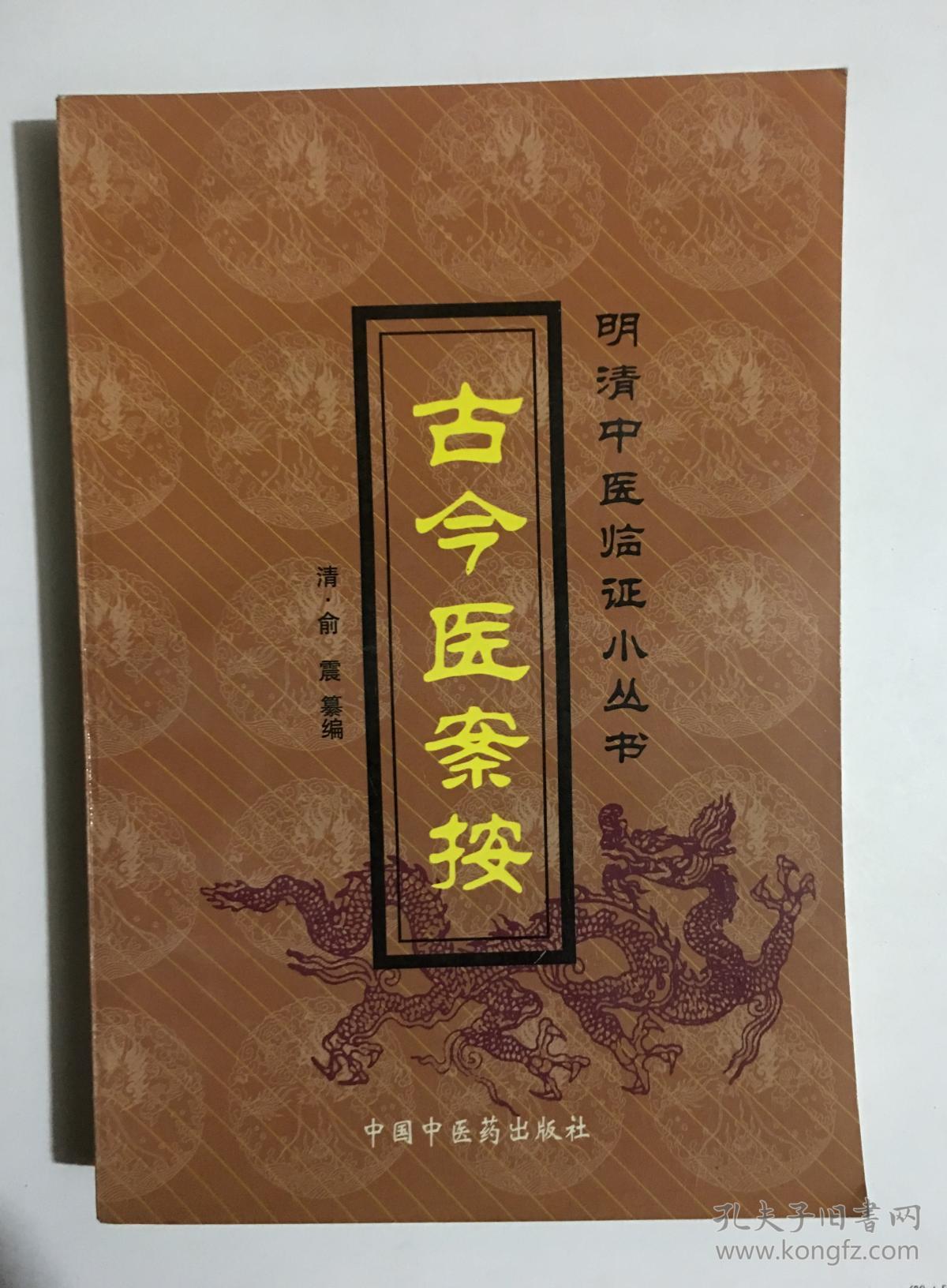 古今医案按【011】_(清)俞震纂辑_孔夫子旧书网