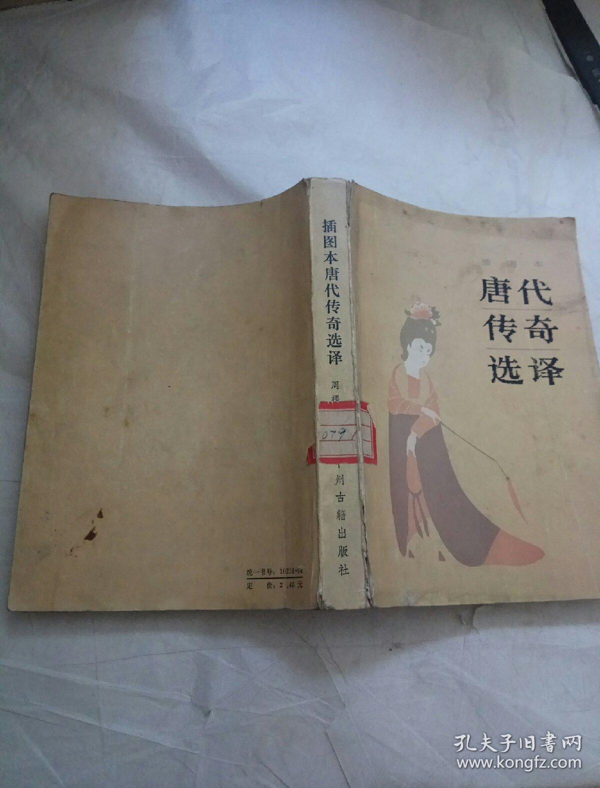 插图本唐代传奇选译