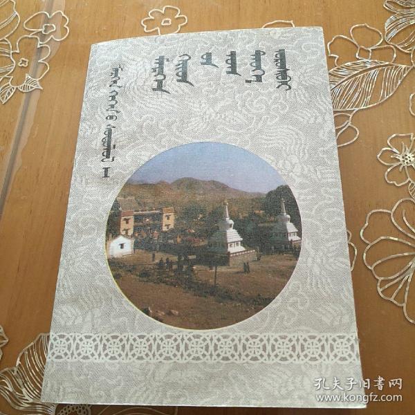 梅日更召创建史梅日更葛根研究丛书一蒙文