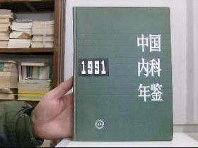 中国内科年鉴1991