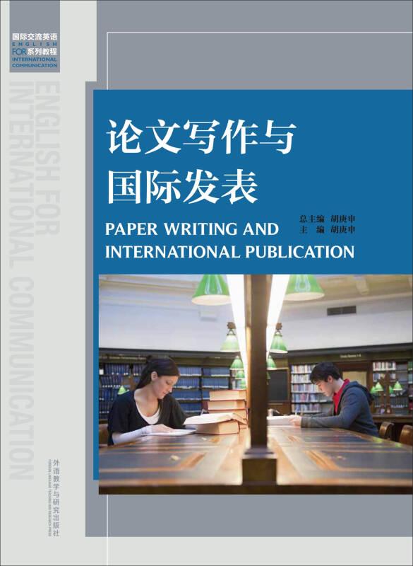 【以此标题为准】国际交流英语系列教程:论文写作与国际发表