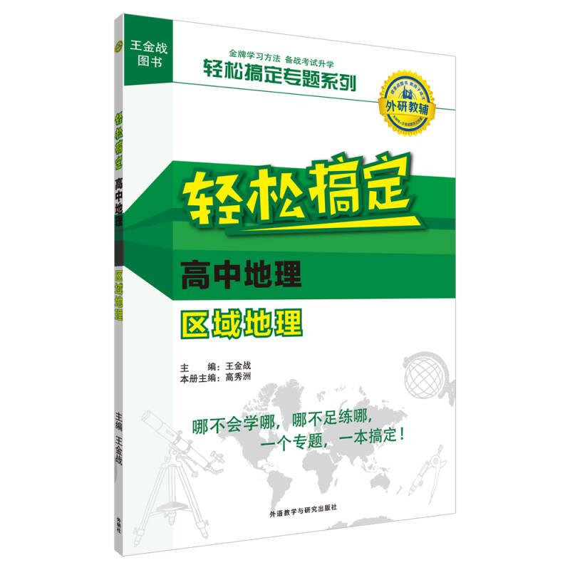 王金战系列图书:轻松搞定高中地理区域地理