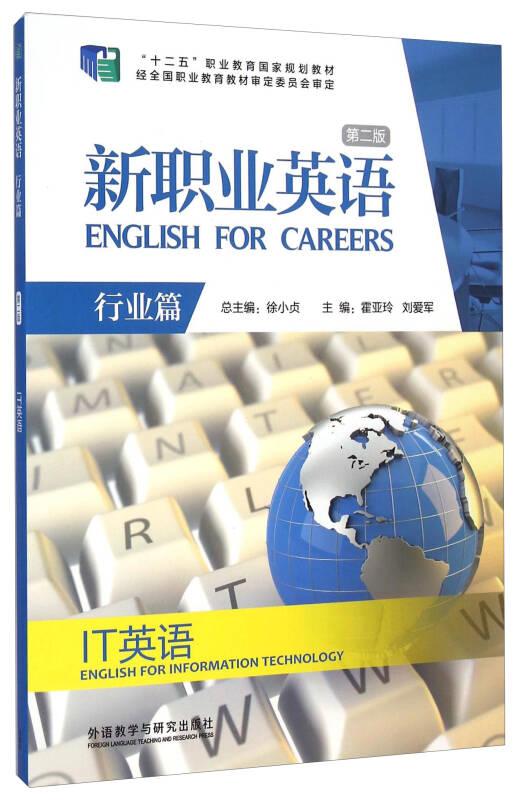新职业英语·行业篇：IT英语（第二版）/“十二五”职业教育国家规划教材