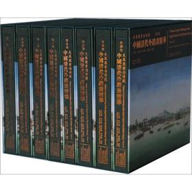 大英图书馆特藏中国清代外销画精华（全八册 ）