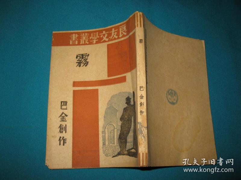 良友文学丛书:雾(巴金创作,民国版新文学)