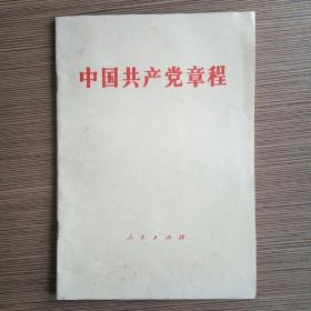 中国共产党章程