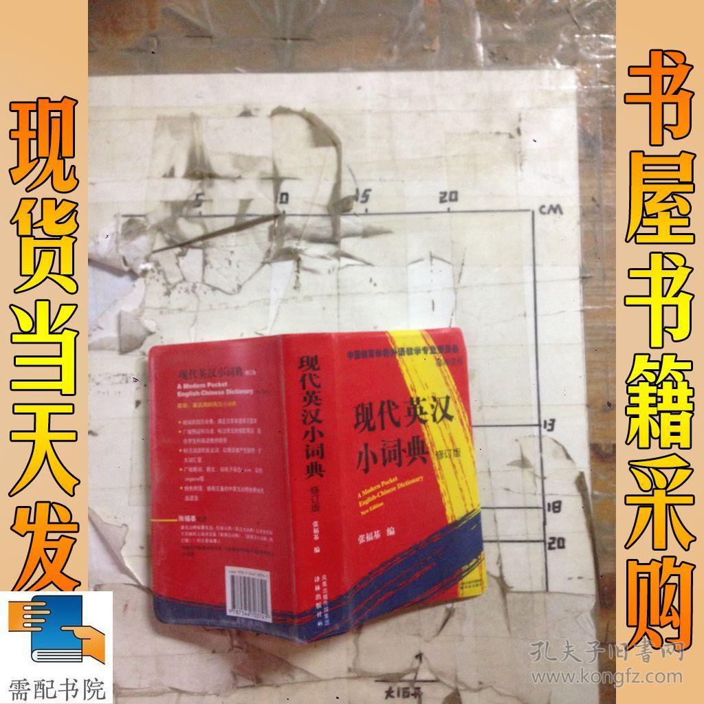 现代英汉小词典 修订版_张福基_孔夫子旧书网