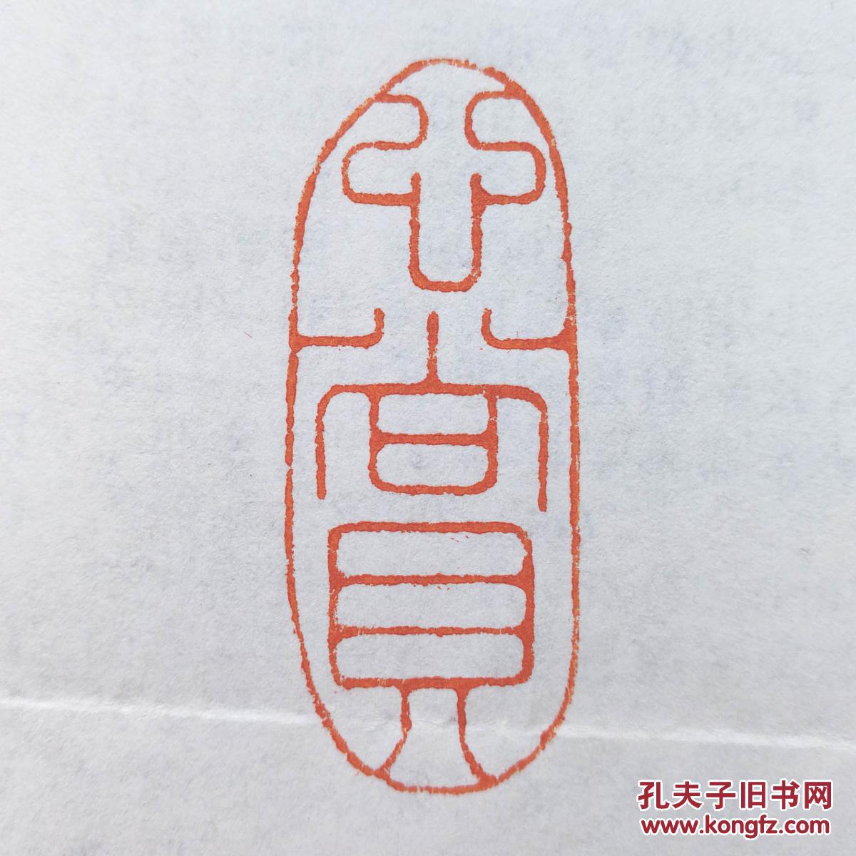 引首章,随形章:心赏_阿德篆刻_孔夫子旧书网