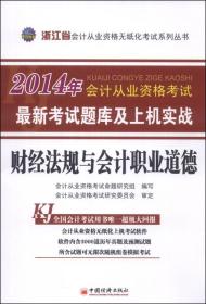 2014年会计从业资格考试最新题库及上机实战财经法规与会计职业道