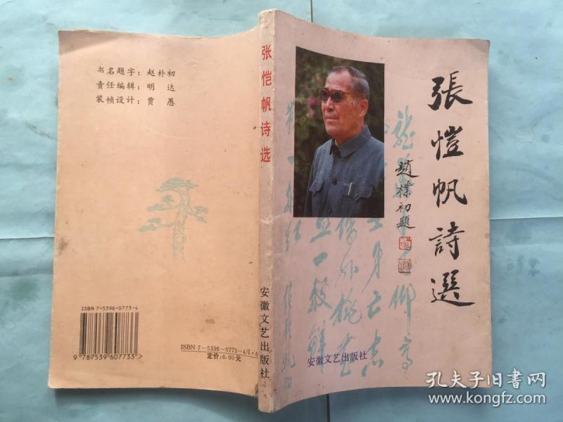 张恺帆诗选【安徽省的老革命老领导书法家】