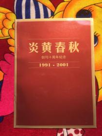 炎黄春秋创刊十周年纪念 【1991-2001】